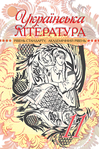 

Семенюк Г. Ф./Українська література, 11 кл., Підручник, (ст., академ. рівень) ISBN 978-966-2542-30-1