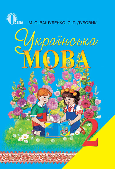 

Вашуленко М. С./Українська мова, 2 кл., Підручник ISBN 978-617-656-133-0