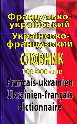 

Французько-український, українсько-французький словник. 100 000 слів 43679