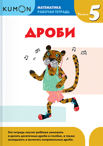

KUMON. Математика. Дроби. Уровень 5