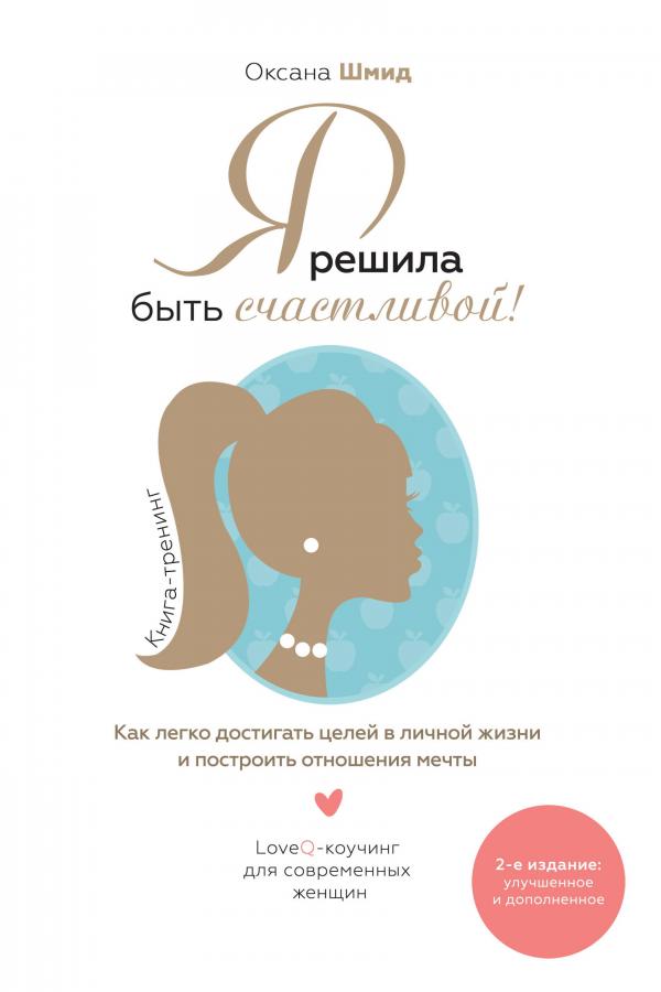 

Я решила быть счастливой! (9789669480200 - 4268)