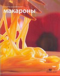 

Макароны