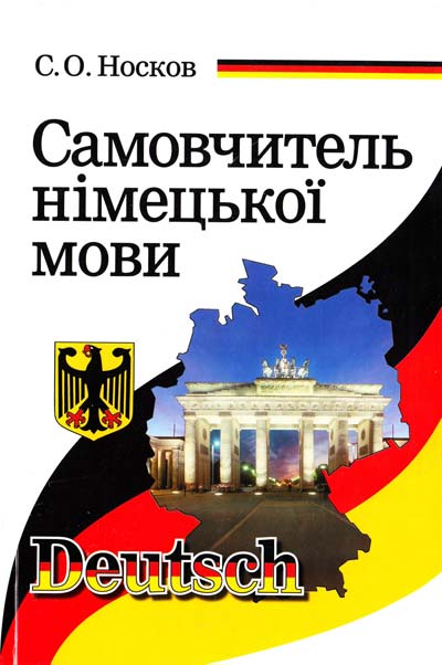 

ИНЯЗ нем Самовчитель німецької мови