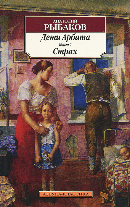 

Дети Арбата. В 3 книгах. Книга 2. Страх