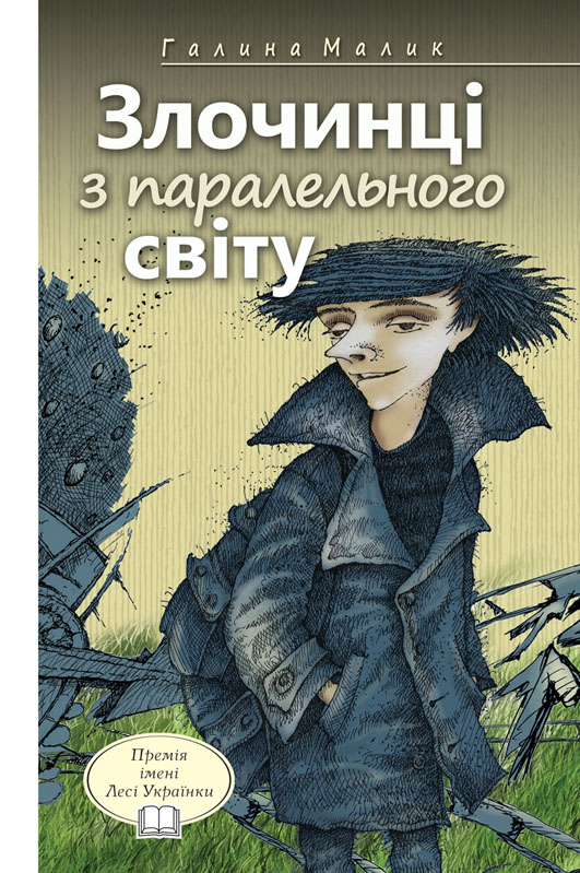 

Злочинці з паралельного світу