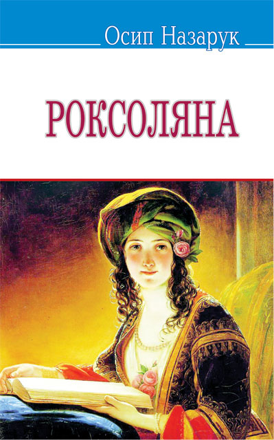 

Роксоляна. Жінка халіфа й падишаха Сулеймана Великого