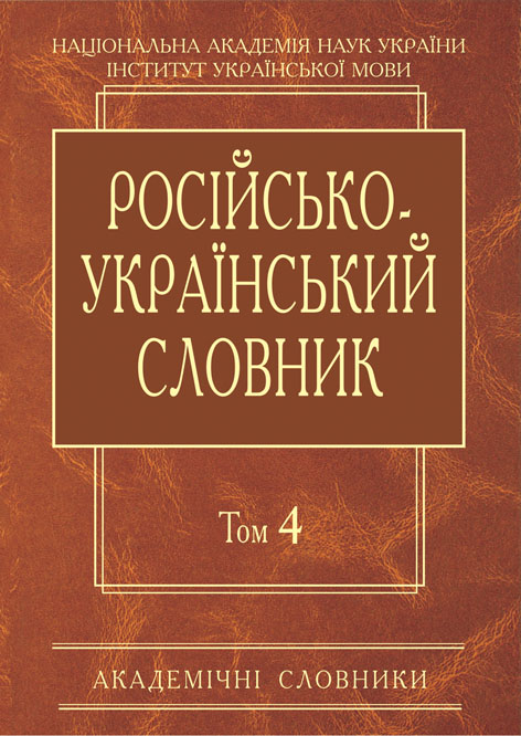 

Російсько-український словник. С-Я. Том 4