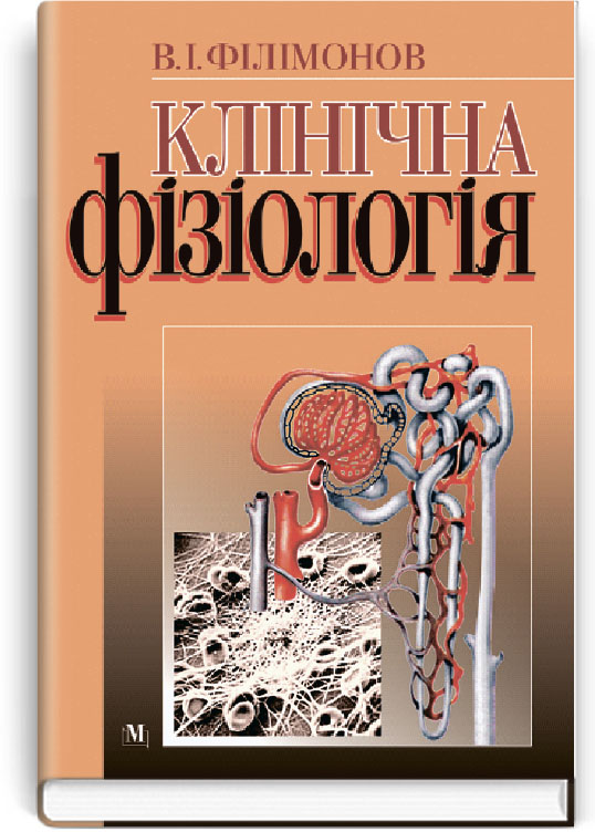 

Клінічна фізіологія
