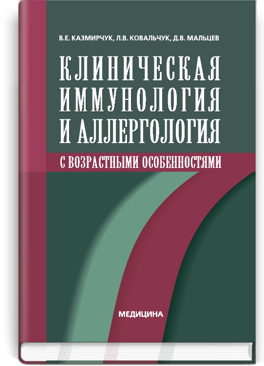 

Клиническая иммунология и аллергология с возрастными особеностями