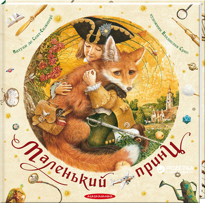 

Маленький принц - Антуан де Сент- Екзюпері (9786175850695)