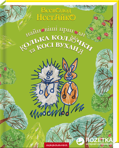 

Найновiшi пригоди Кольки Колючки та Косi Вуханя - Всеволод Нестайко (9789667047856)