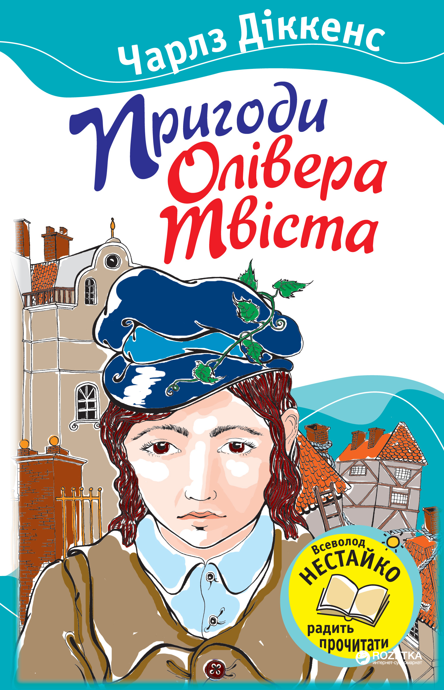 

Пригоди Олівера Твіста - Діккенс Ч. (9786175383346)