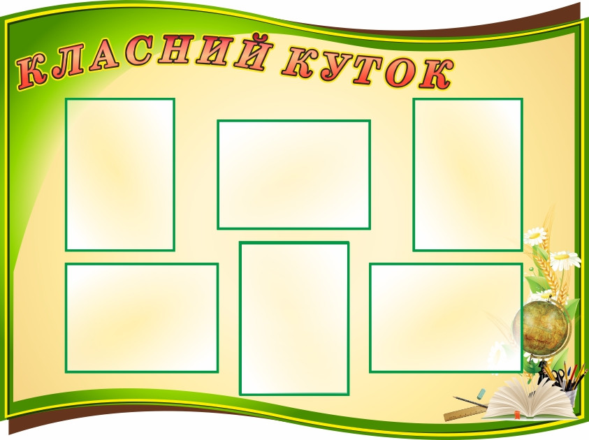 

Классный уголок ColorIT КЛ110072