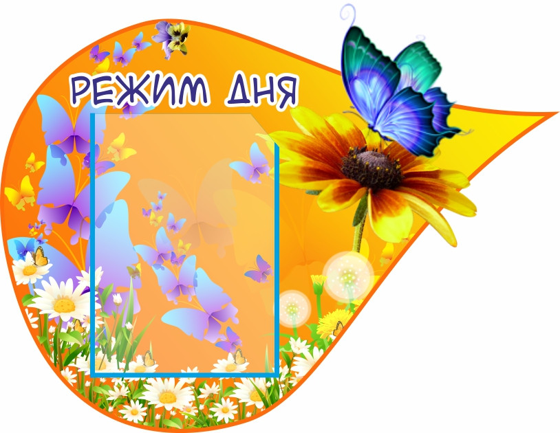 

Стенд "Режим дня" ColorIT ДР110048