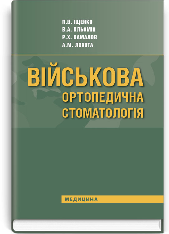 

Військова ортопедична стоматологія
