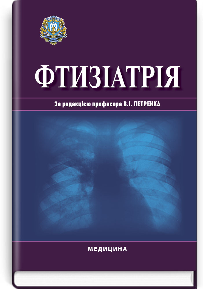 

Фтизіатрія