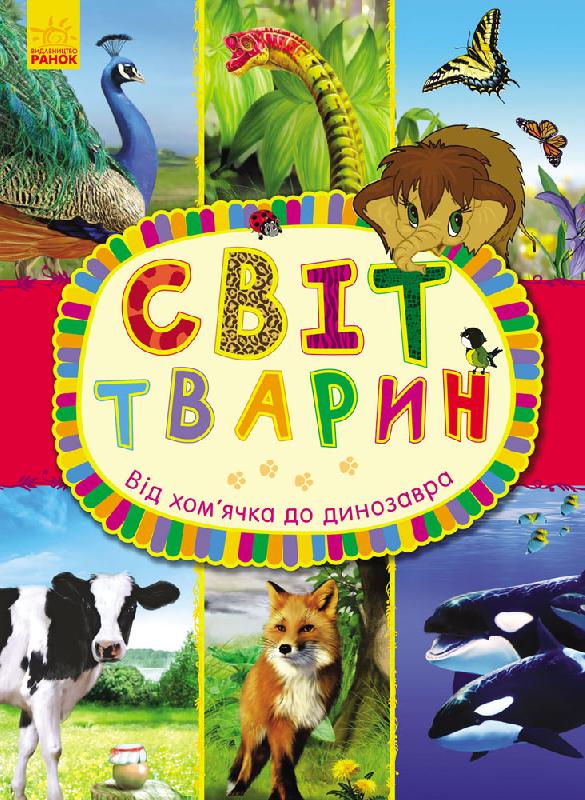 

Світ тварин. Від хом'ячка до динозавра - Макуліна Ганна (9786170924599)