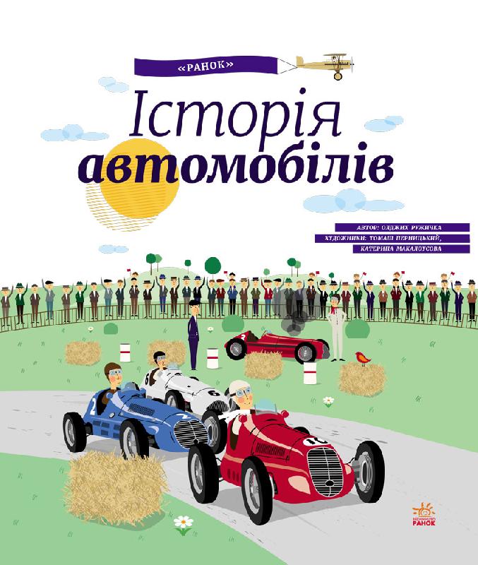 

Історія автомобілів - Ружичка О. (9786170927422)