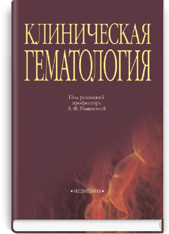 

Клиническая гематология