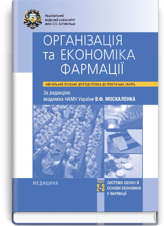 

Організація та економіка фармації: Модулі 2–3. Системи обліку й основи економіки у фармації