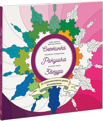 

Снежинка. Ракушка. Звезда. Раскраска-путешествие в страну чисел