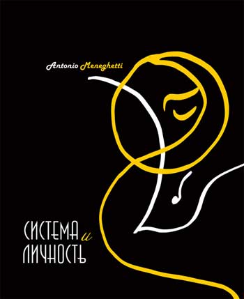 

Система и личность