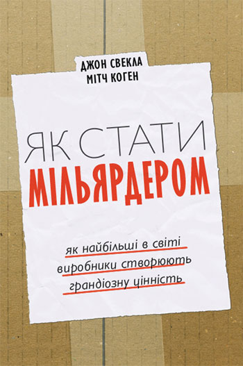 

Як стати мільярдером. Як найбільші в світі виробники створюють грандіозну цінність