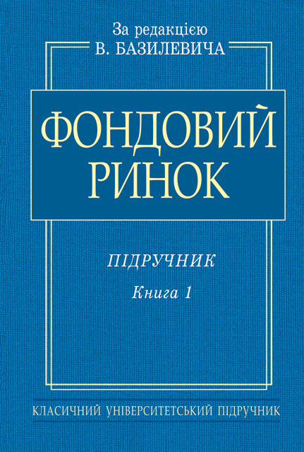 

Фондовий ринок. Підручник. Книга 1
