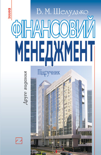 

Фінансовий менеджмент