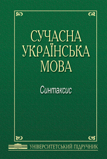 

Сучасна українська мова. Синтаксис
