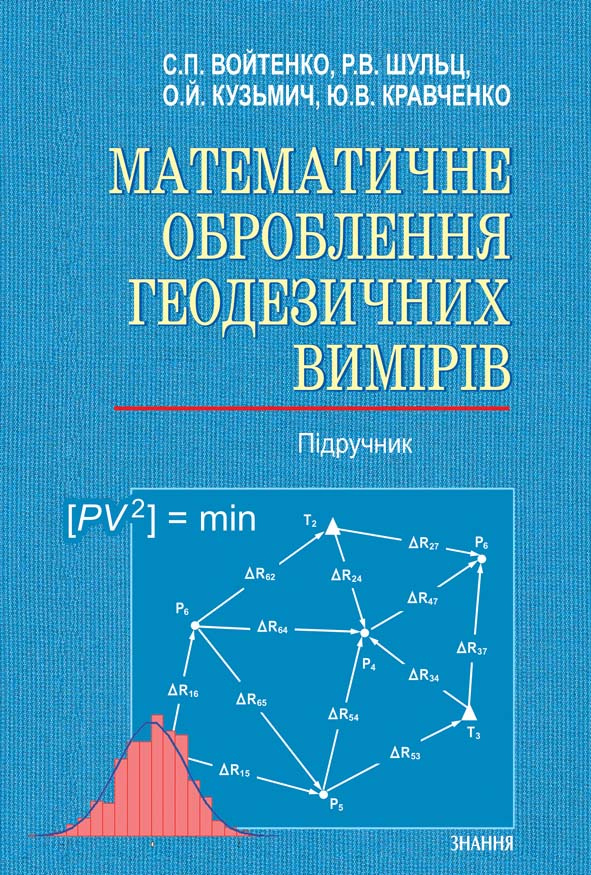 

Математичне оброблення геодезичних вимірів