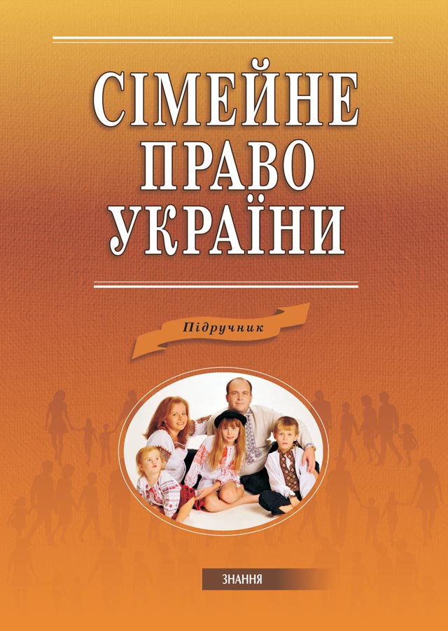 

Сімейне право України
