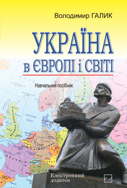 

Україна в Європі і світі