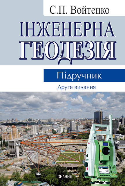 

Інженерна геодезія