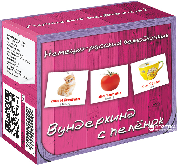 

Подарочный набор Вундеркинд с пеленок Немецко-русский чемоданчик (472) (2100064155512)