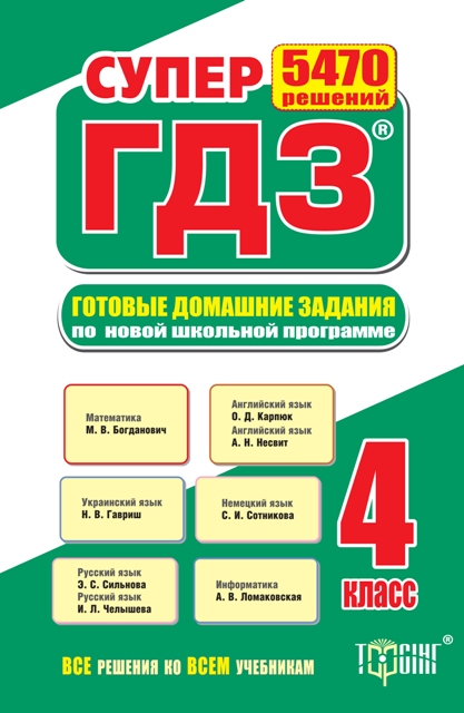 Книга Супер ГДЗ Все ГДЗ 4 Класс За Новою Програмою 2016р От.