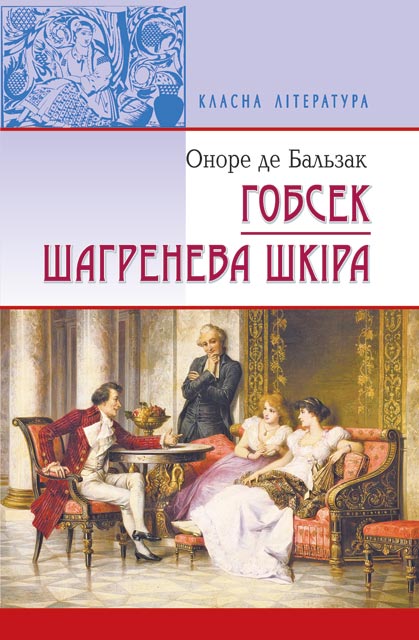 

Гобсек. Шагренева шкіра