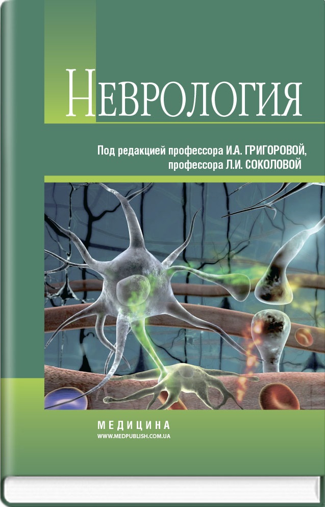 

Неврология