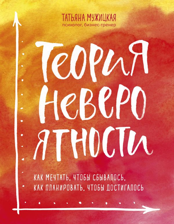 

Теория невероятности. Как мечтать, чтобы сбывалось, как планировать, чтобы достигалось - Татьяна Мужицкая (9789669931092)