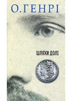 

Шляхи Долі. 86322