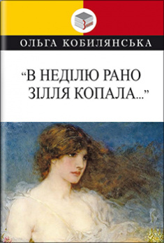 

В недiлю рано зiлля копала…; Impromptu phantasie; Valse melancolique. Обов’язкові твори для читання в 10-му класі. Українська література. Издательство Знання. 84373