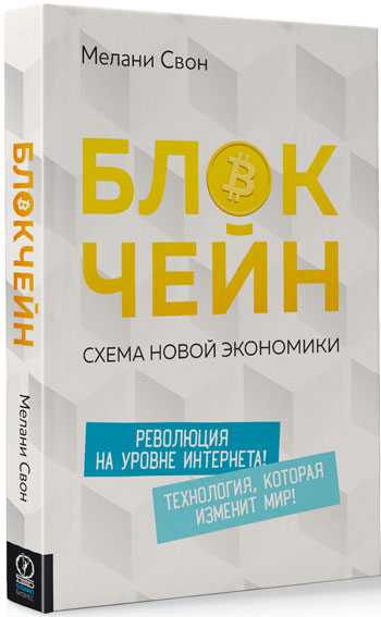 

Блокчейн. Схема новой экономики