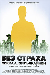 

Без страха. Лидеры бизнеса в цифровую эру