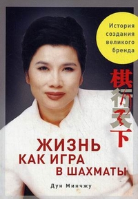 

Жизнь как игра в шахматы