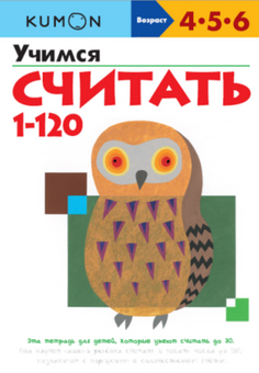 

Учимся считать от 1 до 120. Рабочая тетрадь KUMON