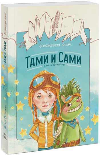 

Бесконечная книга: Тами и Сами