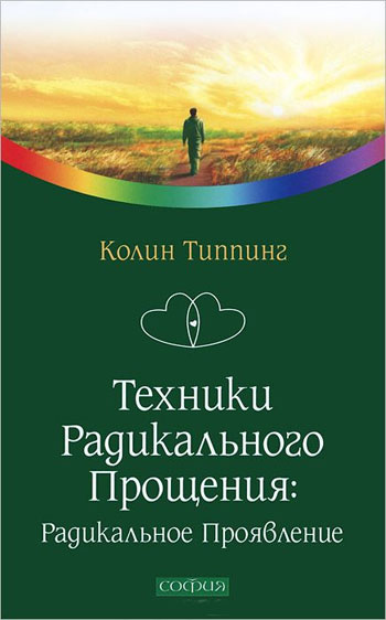 

Техники Радикального Прощения. Радикальное Проявление