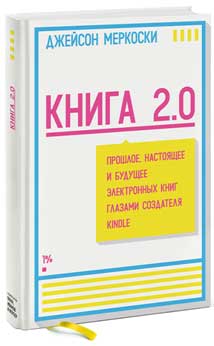 

Книга 2.0. Прошлое, настоящее и будущее электронных книг глазами создателя Kindle