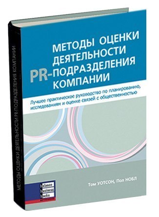 

Методы оценки деятельности PR-подразделения компании (966-8644-82-4 - 3185)