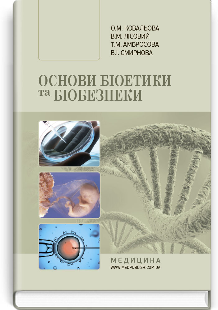 

Основи біоетики та біобезпеки